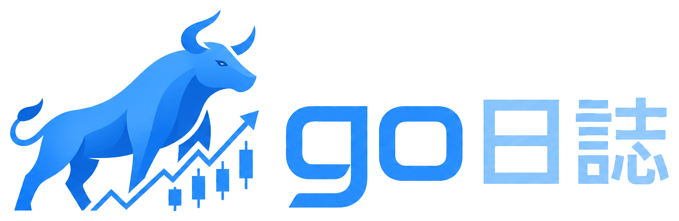 go日誌